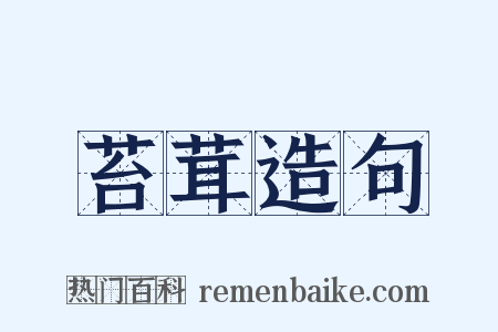 苔茸造句是什么意思的图片